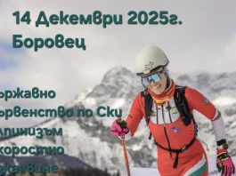 Държавното първенство по ски-алпинизъм - скоростно изкачване