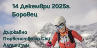 Държавното първенство по ски-алпинизъм - скоростно изкачване