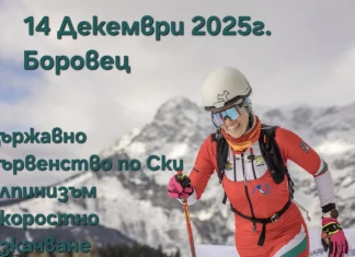 Държавното първенство по ски-алпинизъм - скоростно изкачване