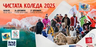 „Чистата Коледа“