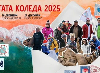 „Чистата Коледа“