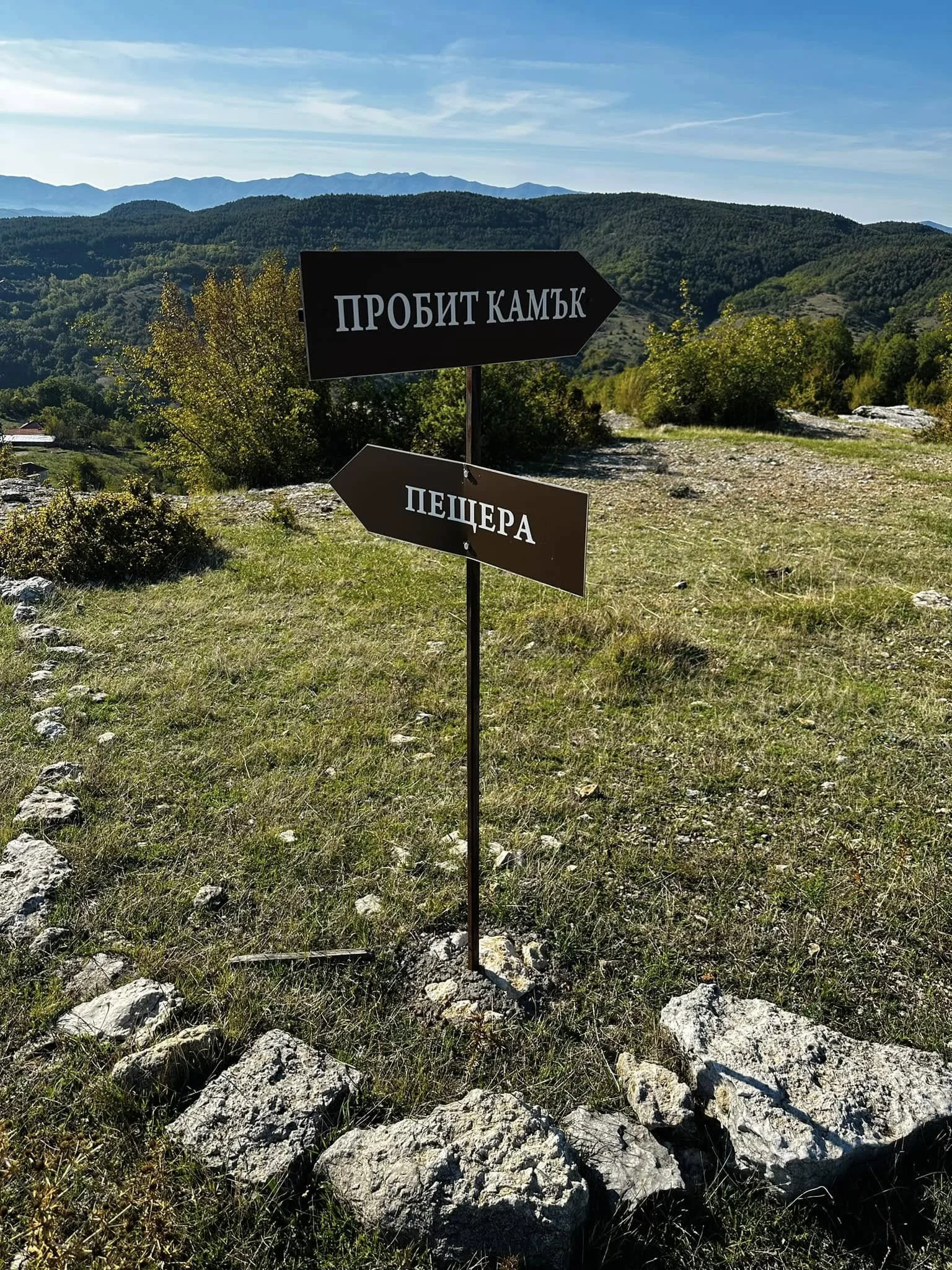 Пробития камък